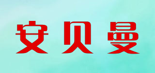 ANBELMEN/安贝曼品牌logo