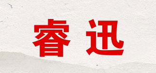 睿迅品牌logo