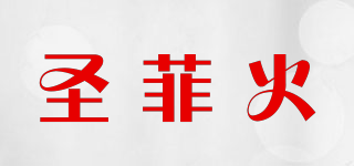 圣菲火品牌logo