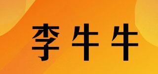李牛牛品牌logo