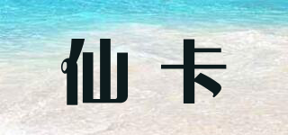 仙卡品牌logo