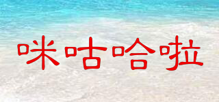 MIGUHARA/咪咕哈啦品牌logo