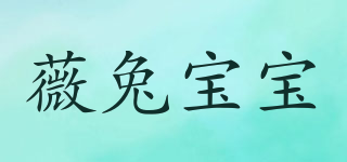薇兔宝宝品牌logo