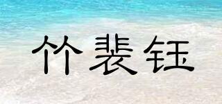 竹裴钰品牌logo