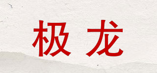 very long/极龙品牌logo