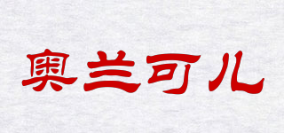 奥兰可儿品牌logo