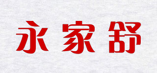 永家舒品牌logo