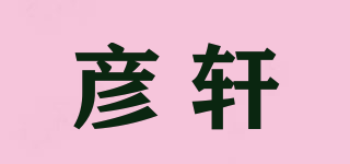 彦轩品牌logo