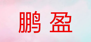 PENOYIN/鹏盈品牌logo