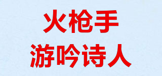 TROUBADOUR MUSKETEERS/火枪手游吟诗人品牌logo