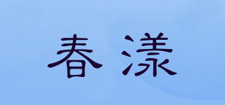 春漾品牌logo