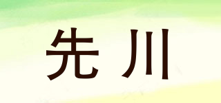 先川品牌logo