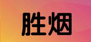 胜烟品牌logo