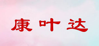 康叶达品牌logo