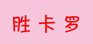 胜卡罗品牌logo