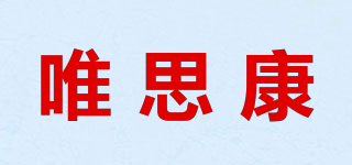 唯思康品牌logo