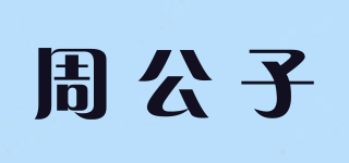 周公子品牌logo