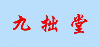 九拙堂品牌logo