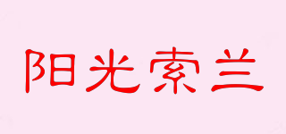 阳光索兰品牌logo