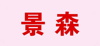 景森品牌logo