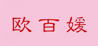 欧百媛品牌logo