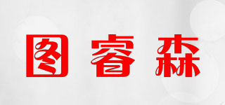 圖睿森品牌logo