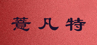 薏凡特品牌logo