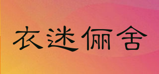 衣迷俪舍品牌logo
