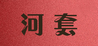 河套品牌logo