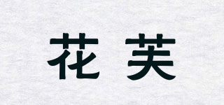 花芙品牌logo