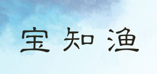 宝知渔品牌logo