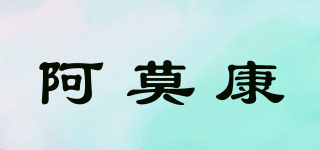 阿莫康品牌logo