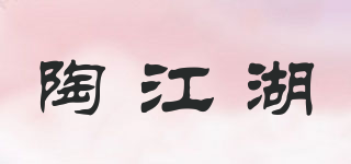 陶江湖品牌logo