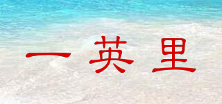 onemile/一英里品牌logo