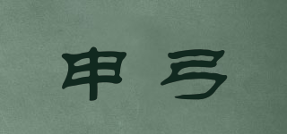 申弓品牌logo