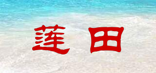 莲田品牌logo