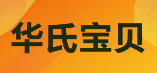 hua’s baby/华氏宝贝品牌logo