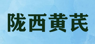 陇西黄芪品牌logo