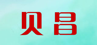 贝昌品牌logo