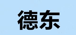 德东品牌logo