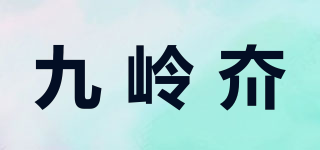 九嶺夼品牌logo