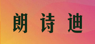 朗诗迪品牌logo