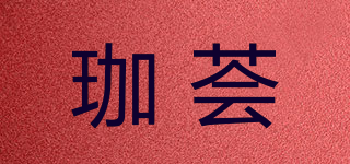 珈荟品牌logo