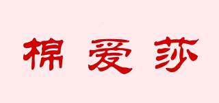 棉爱莎品牌logo