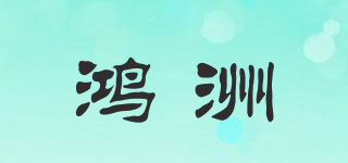鸿洲品牌logo