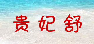 贵妃舒品牌logo