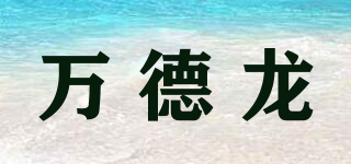 萬德龍品牌logo
