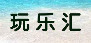 Tong Le Hui Toys/玩乐汇品牌logo