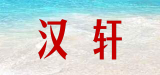 汉轩品牌logo