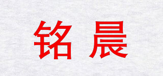 铭晨品牌logo